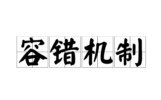 容錯服務器與普通服務器的不同之處