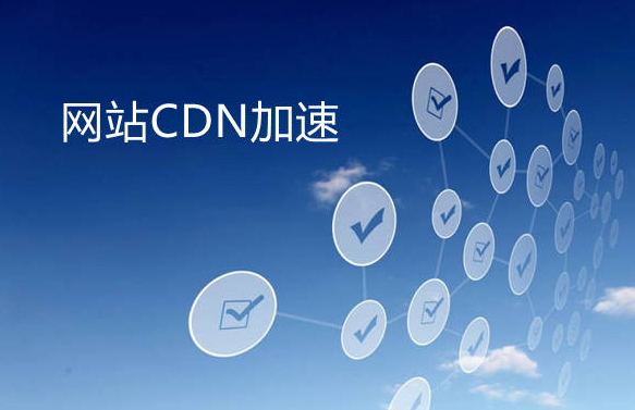 香港輕量服務器網站如何接入cdn加速？